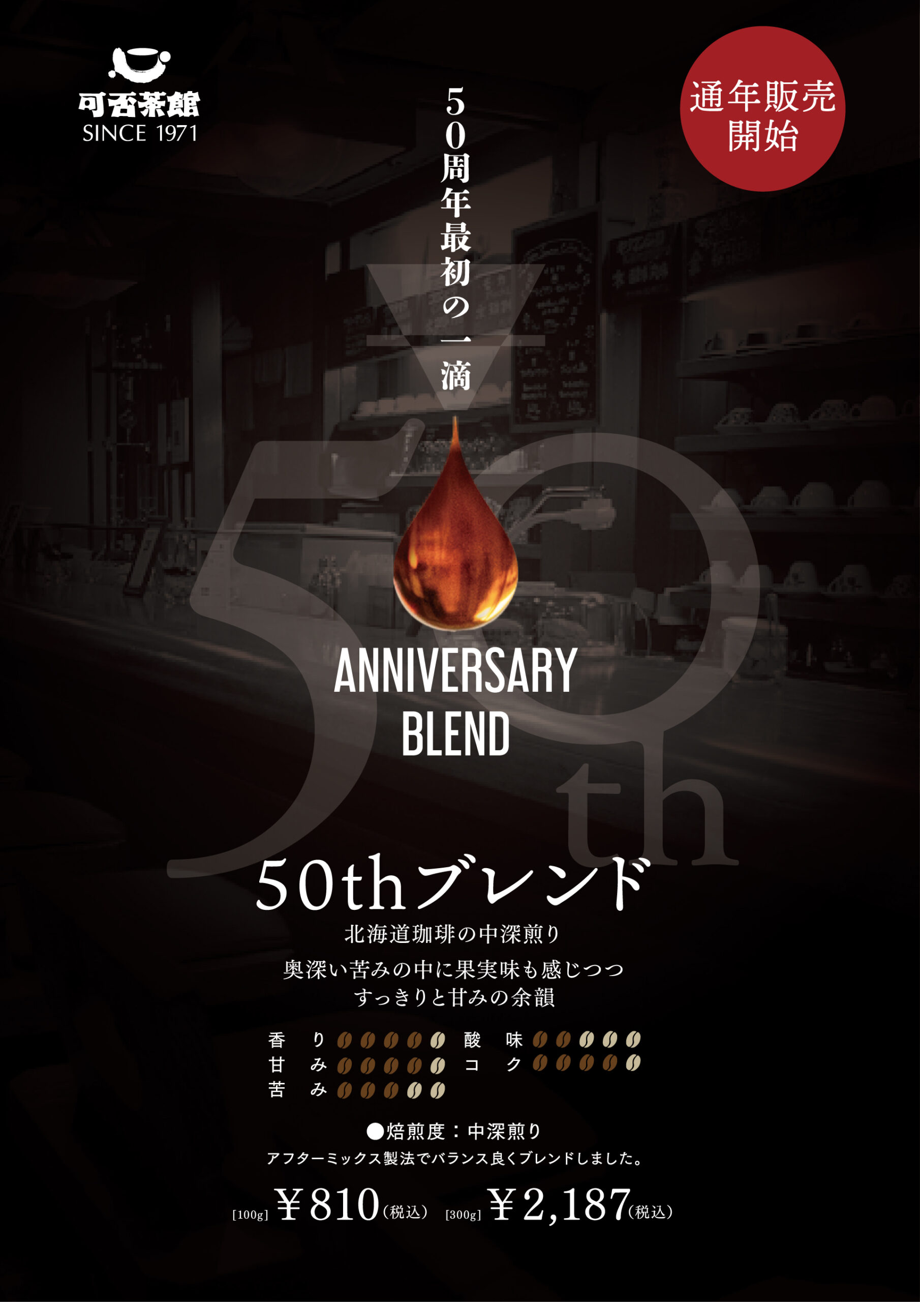 可否茶館50thブレンド 通年販売