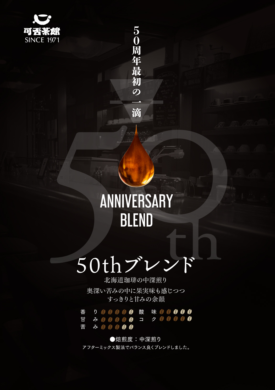 50周年最初の一滴50tブレンド