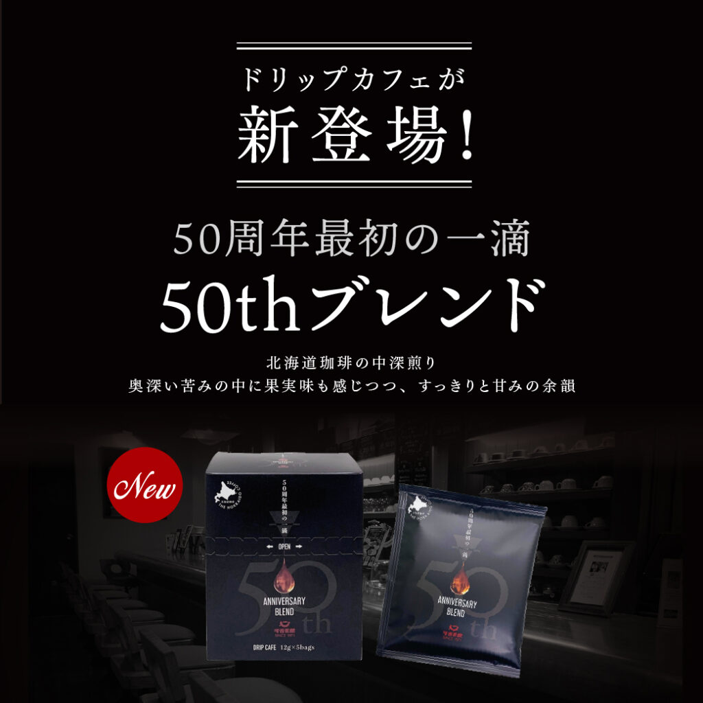 新登場！50thブレンド ドリップカフェ